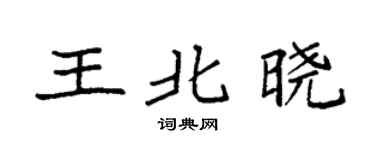 袁強王北曉楷書個性簽名怎么寫
