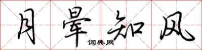 荊霄鵬月暈知風行書怎么寫