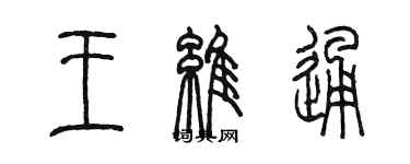 陳墨王維通篆書個性簽名怎么寫