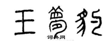 曾慶福王夢豹篆書個性簽名怎么寫