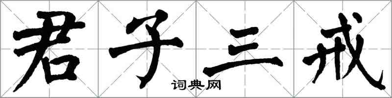 翁闓運君子三戒楷書怎么寫