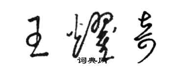 駱恆光王耀奇草書個性簽名怎么寫