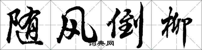 胡問遂隨風倒柳行書怎么寫