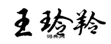 胡問遂王玲羚行書個性簽名怎么寫