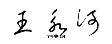 梁錦英王永河草書個性簽名怎么寫