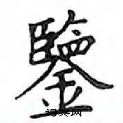 鄧散木寫的硬筆楷書鑒