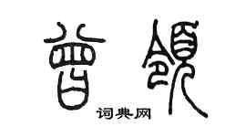 陳墨曾領篆書個性簽名怎么寫