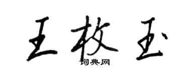 王正良王枚玉行書個性簽名怎么寫