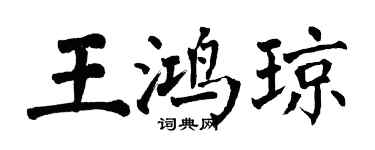 翁闓運王鴻瓊楷書個性簽名怎么寫