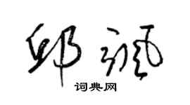 梁錦英邱颯草書個性簽名怎么寫