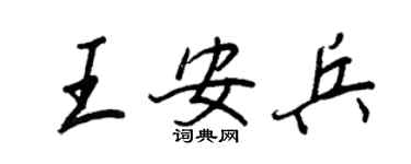 王正良王安兵行書個性簽名怎么寫