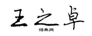 曾慶福王之卓行書個性簽名怎么寫