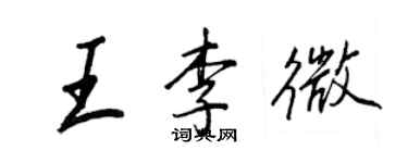 王正良王李微行書個性簽名怎么寫
