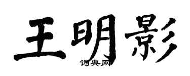 翁闓運王明影楷書個性簽名怎么寫
