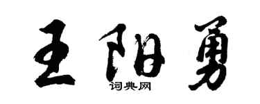 胡問遂王陽勇行書個性簽名怎么寫
