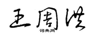 曾慶福王周洪草書個性簽名怎么寫