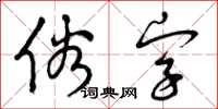 曾慶福俗字草書怎么寫