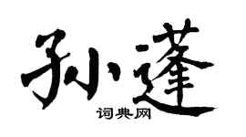 翁闓運孫蓬楷書個性簽名怎么寫