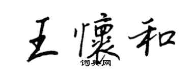 王正良王懷和行書個性簽名怎么寫