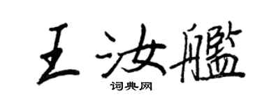 王正良王汝艦行書個性簽名怎么寫