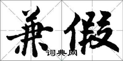 胡問遂兼假行書怎么寫