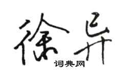駱恆光徐異行書個性簽名怎么寫