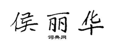 袁強侯麗華楷書個性簽名怎么寫