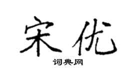袁強宋優楷書個性簽名怎么寫