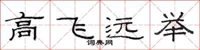 范連陞高飛遠舉隸書怎么寫