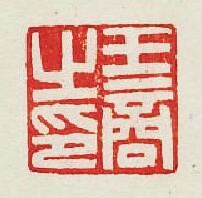 集古印譜的篆刻印章王商之印