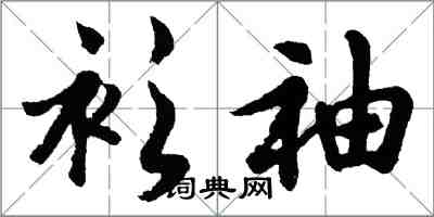 胡問遂衫袖行書怎么寫