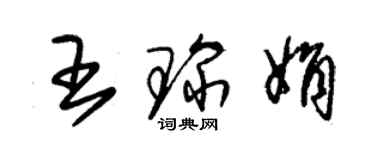 朱錫榮王琛娟草書個性簽名怎么寫