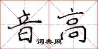 侯登峰音高楷書怎么寫