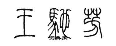 陳墨王馳芳篆書個性簽名怎么寫