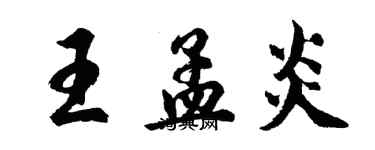 胡問遂王孟炎行書個性簽名怎么寫