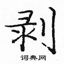 龐中華寫的硬筆楷書剝