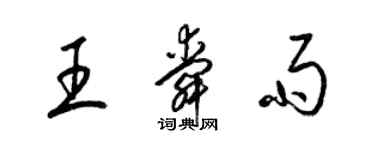 梁錦英王舜雨草書個性簽名怎么寫