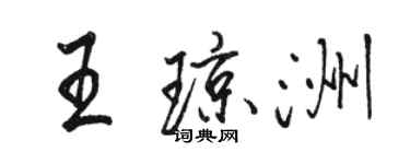 駱恆光王瓊洲行書個性簽名怎么寫