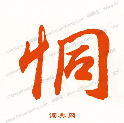 曉篆書書法_曉字書法_篆書字典