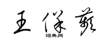 梁錦英王保苹草書個性簽名怎么寫