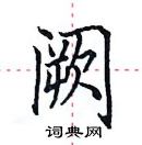 田英章寫的硬筆楷書闕