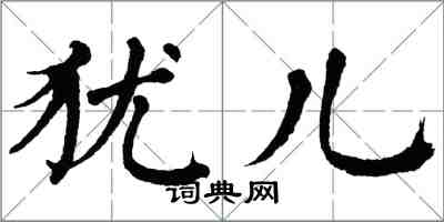 翁闓運猶兒楷書怎么寫