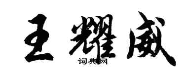 胡問遂王耀威行書個性簽名怎么寫