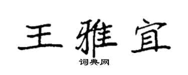 袁強王雅宜楷書個性簽名怎么寫