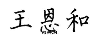何伯昌王恩和楷書個性簽名怎么寫