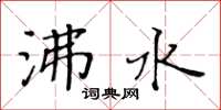 黃華生沸水楷書怎么寫