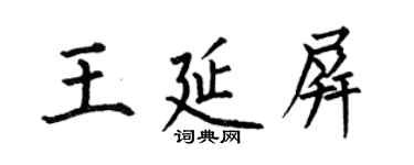 何伯昌王延屏楷書個性簽名怎么寫