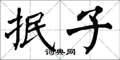 翁闓運抿子楷書怎么寫