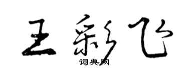 曾慶福王彩飛行書個性簽名怎么寫