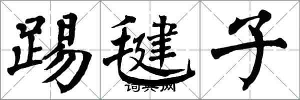 翁闓運踢毽子楷書怎么寫